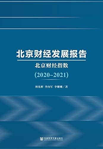 北京财经发展报告（2020～2021）：北京财经指数