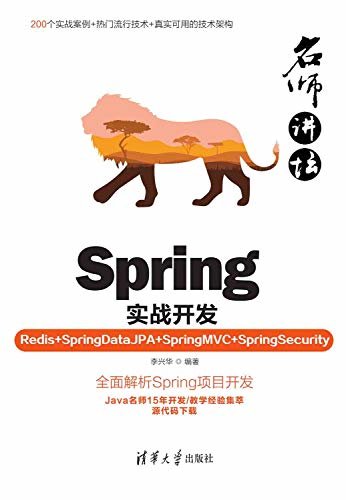 名师讲坛——Spring实战开发（Redis+SpringDataJPA+SpringMVC+SpringSecurity）