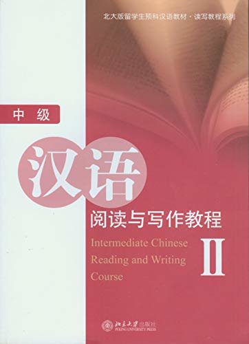 中级汉语阅读与写作教程(II)(Intermediate Chinese Reading and Writing Course II)