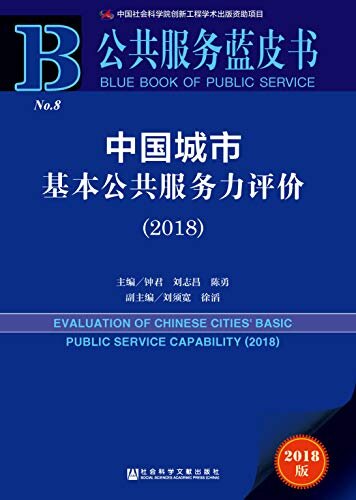 中国城市基本公共服务力评价（2018） (公共服务蓝皮书)