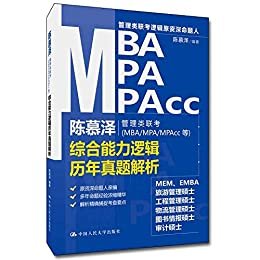 陈慕泽管理类联考（MBA/MPA/MPAcc等）综合能力逻辑历年真题解析