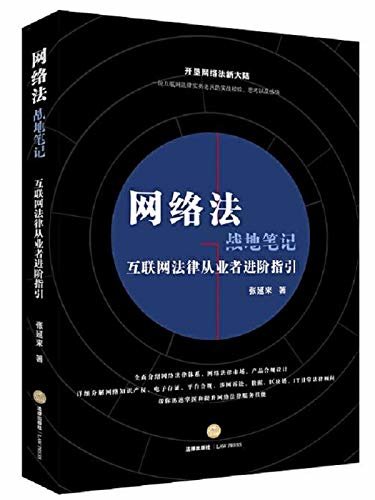 网络法战地笔记：互联网法律从业者进阶指引