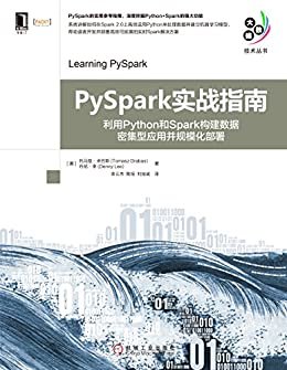 PySpark实战指南：利用Python和Spark构建数据密集型应用并规模化部署 (大数据技术丛书)