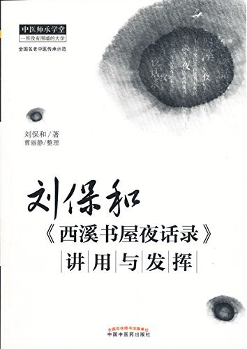 刘保和《西溪书屋夜话录》讲用与发挥 (中医师承学堂)
