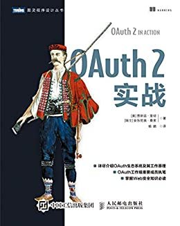 OAuth 2实战（图灵图书）