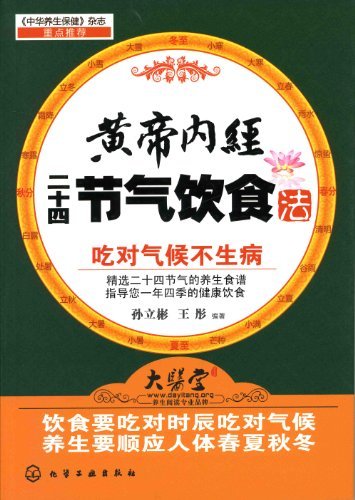 黄帝内经二十四节气饮食法