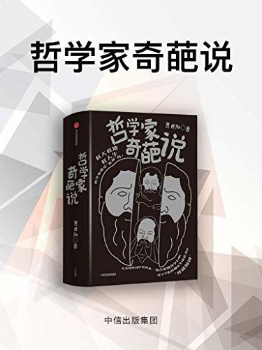 哲学家奇葩说（跳出常识思维的“奇葩大会”。趣味文字搭配黑白漫画，哲学家们的奇葩观点和“杠精”小史）