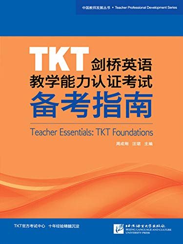 TKT剑桥英语教学能力认证考试备考指南