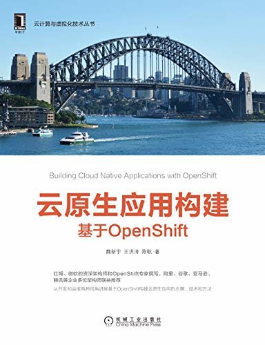 云原生应用构建：基于OpenShift（从开发和运维两种视角讲解如何基于OpenShift构建云原生应用，三位作者分别来自红帽和微软公司，都是OpenShift和云原生领域的布道者和领军人物，经验丰富。） (云计算与虚拟化技术丛书)