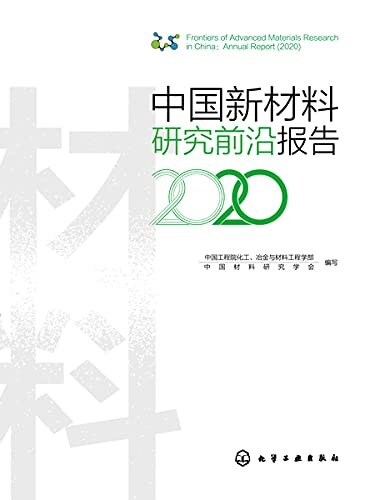 中国新材料研究前沿报告.2020