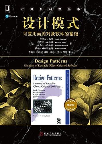 设计模式 可复用面向对象软件的基础（典藏版） (计算机科学丛书)