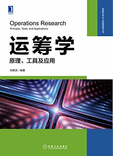 运筹学：原理、工具及应用（人人都能学的运筹学） (数据科学与大数据管理丛书)