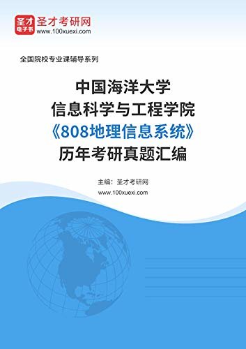 中国海洋大学信息科学与工程学院《808地理信息系统》历年考研真题汇编 (中国海洋大学信息科学与工程学院《808地理信息系统》辅导系列)