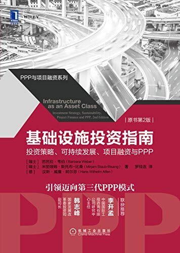 基础设施投资指南：投资策略、可持续发展、项目融资与PPP（原书第2版） (PPP与项目融资系列)