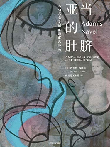 亚当的肚脐（探索人体的秘密，是一部教你《认识身体》的《人类简史》）