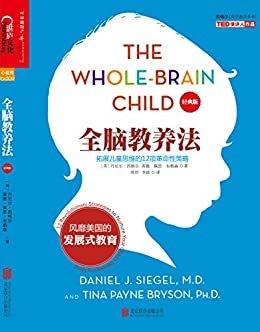 全脑教养法：拓展儿童思维的12项革命性策略（经典版） (湛庐文化科学教养书系)