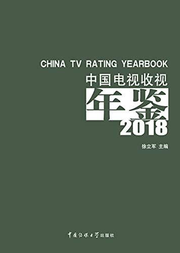中国电视收视年鉴. 2018