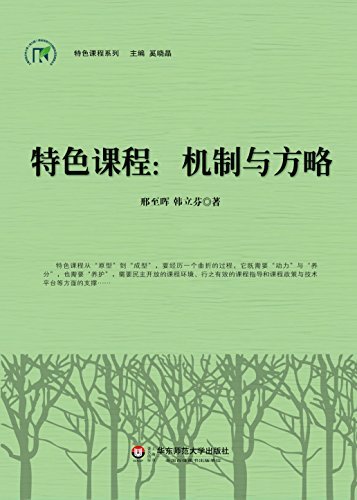 特色课程：机制与方略 (上海市提升中小学（幼儿园）课程领导力行动研究项目成果丛书)