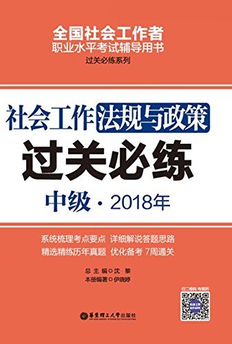 社会工作法规与政策（中级）2018年过关必练