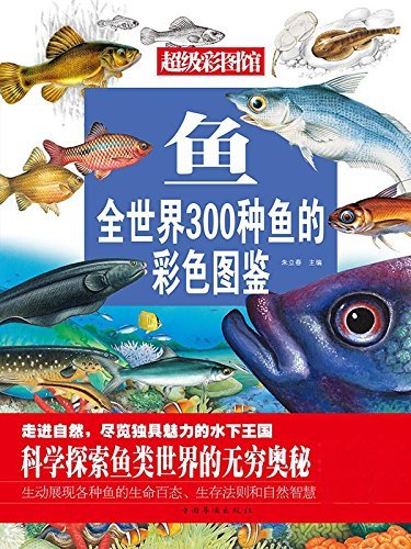 鱼:全世界300种鱼的彩色图鉴(超值金彩白金版) (超级彩图馆)
