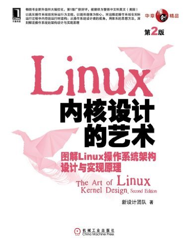 Linux内核设计的艺术：图解Linux操作系统架构设计与实现原理（第2版） (华章原创精品)