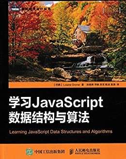 学习JavaScript数据结构与算法 (图灵程序设计丛书)