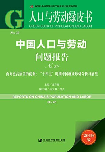 中国人口与劳动问题报告（No.20）——面向更高质量的就业：“十四五”时期中国就业形势分析与展望 (人口与劳动绿皮书)