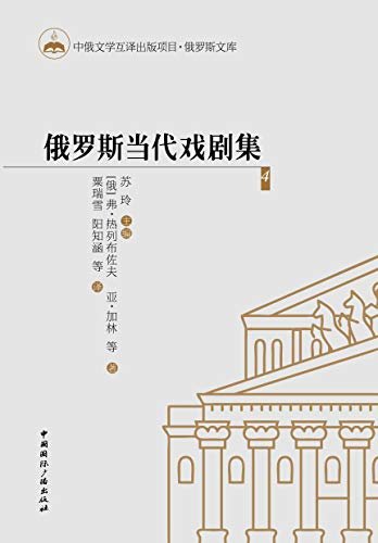 俄罗斯当代戏剧集4（俄国和苏联时期深厚戏剧艺术传统的传承，新感伤主义、后现代主义等艺术潮流的不同影响和体现）