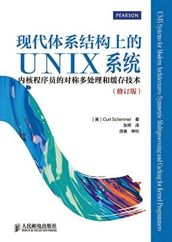 现代体系结构上的UNIX系统：内核程序员的对称多处理和缓存技术（修订版）（异步图书）