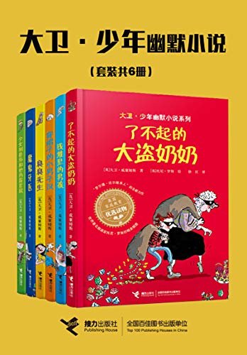 大卫•少年幽默小说（6册）（亲近母语小学生分级阅读书目！家庭教育优选读物，“罗尔德•达尔继承人”获奖作品！获英国国家图书奖）