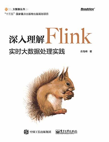 深入理解Flink——实时大数据处理实践 (博文视点图书)