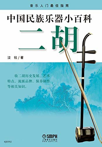中国民族乐器小百科——二胡
