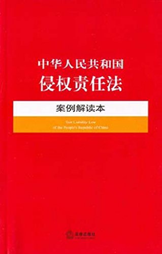 中华人民共和国侵权责任法案例解读本