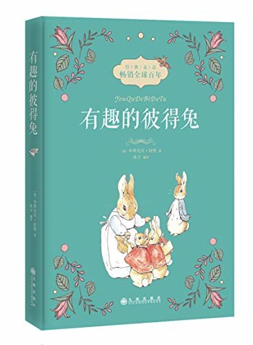 有趣的彼得兔（众多孩子们最喜爱的童话故事之一，累积翻译成40多种语言，畅销全球百年）