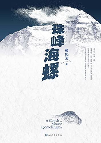 珠峰海螺（致敬珠峰新高度；一部融会极峰探险、商海浮沉、情感纠葛等多元素的长篇力作；人民文学出版社倾力打造）