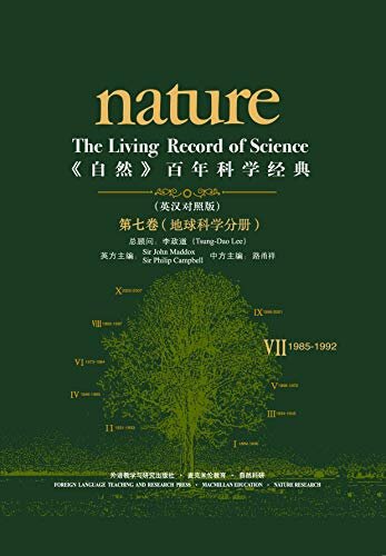 《自然》百年科学经典(英汉对照版)(第七卷)(1985-1992) 地球科学分册