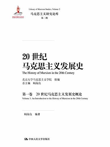 20世纪马克思主义发展史（第一卷）：20世纪马克思主义发展史概论（马克思主义研究论库·第二辑；国家出版基金项目）