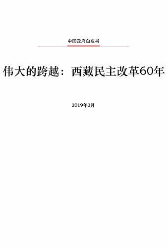 伟大的跨越：西藏民主改革60年（中文版）Democratic Reform in Tibet——Sixty Years On(Chinese Version)