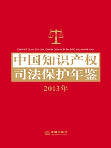 中国知识产权司法保护年鉴.2013