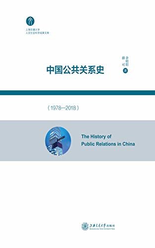 中国公共关系史