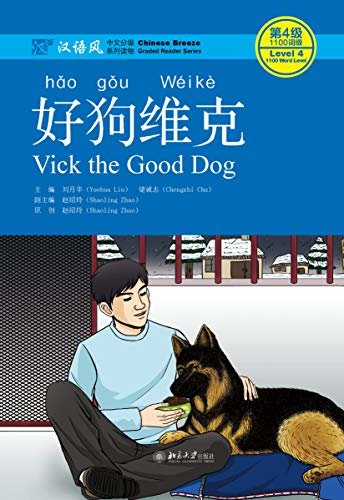 好狗维克（Vick the Good Dog）