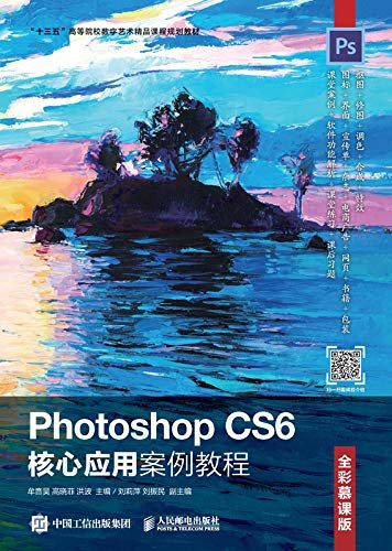 Photoshop CS6核心应用案例教程（全彩慕课版）（抠图+修图+调色+合成+特效 全彩慕课训练5大核心功能 ）