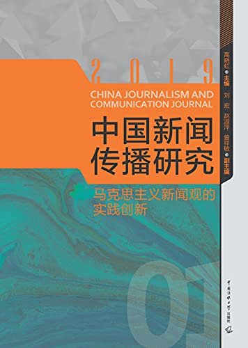 中国新闻传播研究：马克思主义新闻观的实践创新