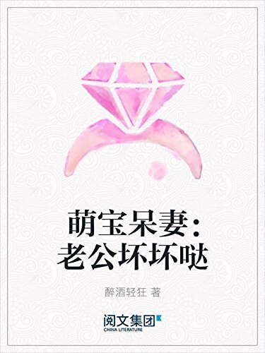 萌宝呆妻：老公坏坏哒