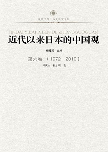 近代以来日本的中国观 :第六卷 （1972-2010） (近来以来日本的中国观)