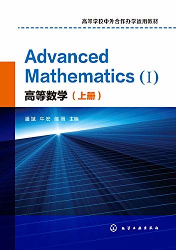 高等数学.上册=Advanced Mathematics（Ⅰ）：英文
