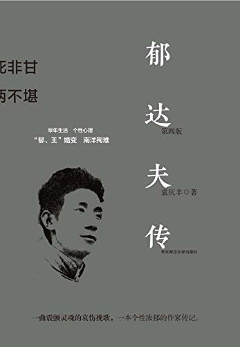 郁达夫传： 欲将沉醉换悲凉(一曲震颤灵魂的哀伤挽歌，一本个性浓郁的郁达夫传记。以翔实的材料、诗化的语言层层剖析郁达夫的早年经历和精神气质）