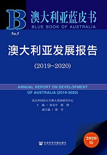 澳大利亚发展报告（2019～2020） (澳大利亚蓝皮书)