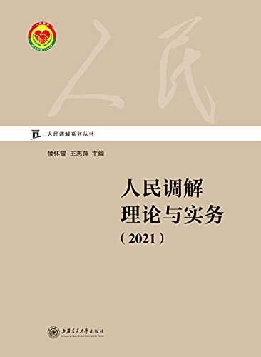 人民调解理论与实务（2021）