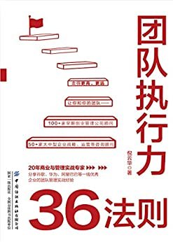 团队执行力36法则